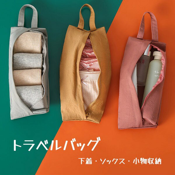 旅行 トラベルバッグ 収納袋 下着ソックス収納 メンズ レディース かわいい シンプル 出張 修学旅行 部活 合宿 キャンプ 1〜3泊 おしゃれ 学生 大人 バ...