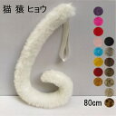 【16色】80cm 猫 猿 ヒョウ しっぽ 尻尾 アニマル 動物 妖精 仮装 ゴム モコモコ フェイクファー cosplay コスプレ ハロウィン ねこ 豹 道具 手作り アクセサリー 文化祭 学園祭 パーティー コスチューム ハロウィン クリスマス イベント用 パーティー