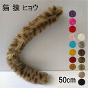 【16色】50cm 猫 猿 ヒョウ しっぽ 尻尾 アニマル 動物 妖精 仮装 ブローチピン モコモコ フェイクファー cosplay コスプレ ねこ 豹 道具 手作り アクセサリー 文化祭 学園祭 パーティー COSPLAY コスチューム ハロウィン クリスマス イベント用