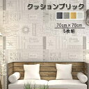 壁紙 クッションブリック 5枚組 70×70cm 立体 DIY おしゃれ 大判 壁 レンガ調 リメイクシート リビング 寝室 貼る 壁紙シール 壁紙シート ホワ...