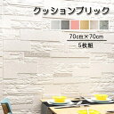 壁紙 クッションブリック 5枚組 70×70cm 立体 DIY おしゃれ 大判 壁 レンガ調 リメイクシート リビング 寝室 貼る 壁紙シール 壁紙シート ホワ...