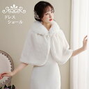 マント ドレスショール ストール 冬 ふわふわ 暖かい 防寒 ポンチョコート ボレロ ケープ ポンチョ レディース パーティショール パーティストール カーディ...