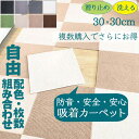 ジョイントマット タイルカーペット 洗える 置くだけ 吸着 防音 滑らない 負担軽減 ズレない 30x30cm 厚み4mm ラグ カット可 DIY可能 子供 ペット 寝室 リビング キッチン ダイイング トイレ 廊下 白 灰色 グリーン ブラウン ベージュ ブラック
