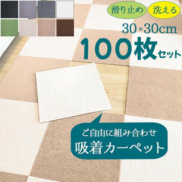 100枚セット ジョイントマット タイルカーペット 洗える 置くだけ 吸着 防音 滑らない 負担軽減 ズレない 30x30cm 厚み4mm ラグ おしゃれ 無地...