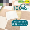 100枚セット ジョイントマット タイルカーペット 洗える 置くだけ 吸着 防音 滑らない 負担軽減 ズレない 30x30cm 厚み4mm ラグ おしゃれ 無地...