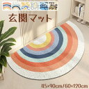 玄関マット 屋外 泥落とし おしゃれ 北欧 風水 モダン 洗える 室内 滑り止め 半円型 北欧 かわいい 45×90cm 60×120cm 水洗い ドアマット ...