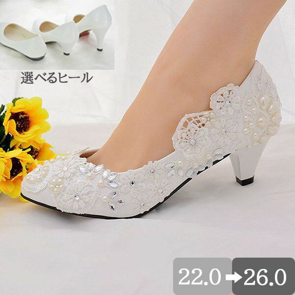 楽天イツモストア -itsumostore-ウエディングシューズ ブライダルシューズ パンプス ヒール8センチ/4.5センチ/ぺたんこ ハイヒール レース 美脚 キラキラ 豪華 パーティー 結婚式 発表会 二次会 大きいサイズ 22.0 22.5 23.0 23.5 24.0 24.5 25.0 25.5 26.0 ei213t2