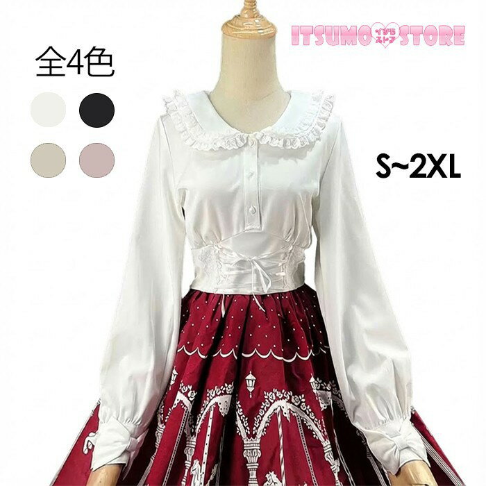 ロリータ ブラウス レディース 長袖 ショート丈 フリル襟 レースアップ 内搭え 白 ホワイト 甘ロリ クラシカル トップス S~2XL