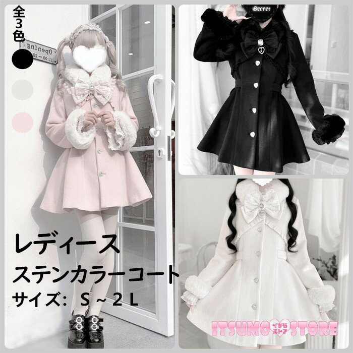 ステンカラーコート 量産型 秋冬 レディース 毛襟付き もこもこ ジャケット ショート丈 コート ロリータ アウター 小柄 かわいい ファー付き 日常着 女の子 長袖 防寒 寒さ対策 オシャレ 柔らかい 軽い着心地 暖かい あったか カジュアル ピンク オフホワイト