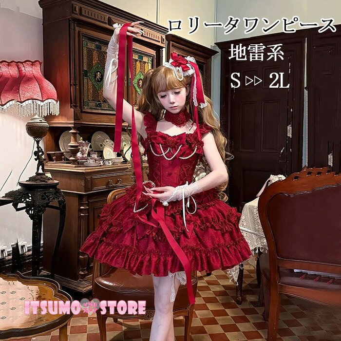 新作 量産型 ワンピース 地雷系 ゆめかわいい ロリータ ドレス ミニ丈 ジャンパースカート ダンス 姫様 赤いゴージャス ゴスロリ ゴシック 甘ロリ リボン ...