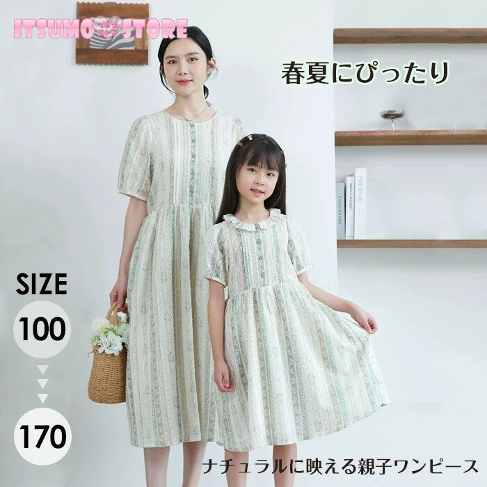 Rakuten - 親子ペア ワンピース 親子コーデ 半袖 ロングワンピース 親子おそろい キッズ レディース 春夏 女の子 ママ 娘 ナチュラル お出かけ 家族写真 グリーン 100cm-170cm dd203x0x0zb