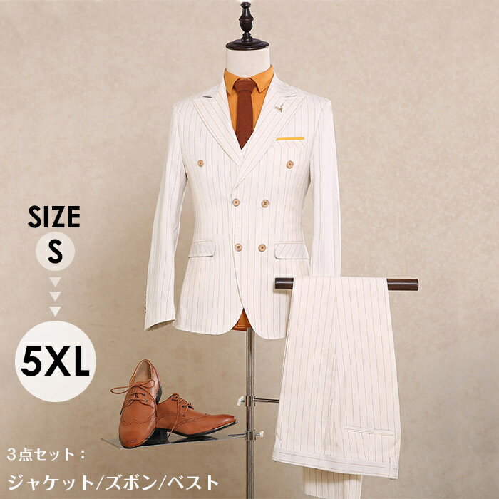 メンズスーツ 3ピース スリーピース ダブルブレスト ビジネススーツ 大きいサイズ 紳士服 ストライプ オフホワイト カジュアル フォーマル スリムスーツ ウェ...