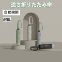 雨傘 折りたたみ 軽量 完全遮光 晴雨兼用 ワンタッチ 自動開閉 カラビナ 折り畳み傘 丈夫 頑丈 軽い 軽量 メンズ レディース 逆さ傘 逆さま傘 超撥水 耐...
