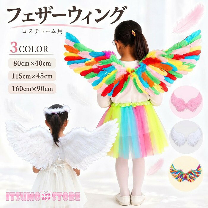 ショップトップ > カテゴリトップ > 仮装/ステージ衣装 > 耳/尻尾/羽 セット内容&nbsp;✽.*꙳ 翼のみ装飾品の羽につきましては、手作業での貼り付けとなりますので、到着時や使用時に多少取れたりする場合もございますこと、ご了承くださいませ。「記載のないアクセサリー、小物等は付属しません」 素材&nbsp;✽.*꙳ 羽 カラー&nbsp;✽.*꙳ ホワイト/ピンク/レインボー サイズ (cm)&nbsp;✽.*꙳ 小さいサイズ：広さ：80cm×長さ：40cm大きいサイズ：広さ：115cm×長さ：45cm最大サイズ：広さ：160cm×長さ：90cm※表記寸法と実寸値の多少の誤差はご容赦ください よくある質問&nbsp;✽.*꙳Q1. サイズはどのように選べばよいですか？▸ 80cm×40cm、115cm×45cm、160cm×90cmの3サイズをご用意しております。ご使用される方の体格や、演出したい羽の大きさに合わせてお選びください。by ItsumostoreQ2. どのようなイベントに使用できますか？▸ ハロウィンやクリスマスのコスプレ、発表会、ダンス、舞台、文化祭、撮影など、さまざまなイベントの衣装小物としてお使いいただけます。by ItsumostoreQ3. カラーは何色から選べますか？▸ ホワイト、ピンク、レインボーの3カラーをご用意しております。天使風にはホワイト、妖精風や華やかな演出にはピンクやレインボーがおすすめです。by Itsumostore模倣品・コピー商品を扱うお店が増えています。ご注文のショップ名と、画像や商品説明にあるショップ名が同一かご確認の上ご注文ください。 送料&nbsp;✽.*꙳ ★1点 880円(北海道・九州・沖縄・離島除く)商品を複数ご注文の場合の送料は、下記の表を参照してください。 ※SALE品など、他商品との同梱発送不可の商品と合わせてご購入の場合、送料の計算が異なりますのでご注意ください。 注意事項&nbsp;✽.*꙳ ●ページの閲覧環境によって、掲載写真と実際の商品の色合いが異なる場合があります。 ●モデルに小物を使う場合がございますが、商品に含まれませんので、セット内容をご確認ください。 ●製造過程・出荷過程の間に出来た細かなキズ・折りジワ・ヨゴレなどある場合がございます。細かい部分まで気になさる方は、ご購入をご遠慮ください。 ●商品の仕様は、製造元の都合により予告なく変更や突然の欠品等で商品手配の遅れや手配ができない場合がございます。 ●お届けした商品に不備がございましたら、お届け後5日以内にご連絡ください。早急に対応させていただきます。なお期日を過ぎた場合はお受け致しかねます。 ●土日祝祭日のご注文およびお問い合わせへの弊社からのご連絡は、翌営業日となります。 ●海外製品のため、詳細タグなし。 ●配送の関係上、ラッピング対応は受け付けておりません。 &nbsp;&nbsp;会社・学校・団体でご購入のお客様 発送の際、ご担当者様のお名前（フルネーム）が必要となります。 登録情報のお名前を、会社名や団体名のみでご登録されている場合、ご登録名をご担当者様のお名前にご変更していただくか、【備考欄】にフルネームでご記入願います。 【納品書や領収書につきまして】 当店では個人情報保護及び環境保全の為ペーパーレス化に取り組んでおりますので、お届けのお荷物に納品書（お買上明細書）は同封しておりません。ご了承くださいませ。 ご希望の場合、ご注文時【備考欄】にご記入願います。PDFファイルをメールにて添付いたします。 &nbsp;&nbsp;返品・交換・キャンセルについて サイズ間違い・イメージ違いなど、お客様都合によるキャンセルやご交換は原則として承っておりません。返品ルールに関しましては、リンク先ページをご覧の上、お気軽にお問い合わせください。 SIMILAR COLOR ホワイト ホワイト 白 ピンク レインボー