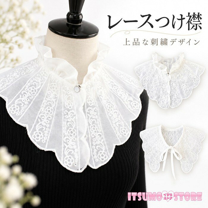ショップトップ > カテゴリトップ > ファッション小物 > つけ襟 セット内容&nbsp;✽.*꙳ つけ襟1枚「記載のないアクセサリー、小物等は付属しません」 素材&nbsp;✽.*꙳ ポリエステルなど カラー&nbsp;✽.*꙳ A/B サイズ (cm)&nbsp;✽.*꙳ フリーサイズ ※表記寸法と実寸値の多少の誤差はご容赦ください よくある質問&nbsp;✽.*꙳Q1. こちらの商品は付け襟のみの販売でしょうか？▸ はい、付け襟の商品です。画像の洋服はコーディネート例となります。セット内容の詳細は商品ページをご確認ください。by ItsumostoreQ2. ブラウス以外の洋服にも合わせられますか？▸ はい。ワンピースやシンプルなトップスなどに合わせるのもおすすめです。クラシカルなロリータコーデのアクセントにもお使いいただけます。by ItsumostoreQ3. カラーはホワイトのみでしょうか？▸ 商品画像ではホワイトをご紹介しております。ご購入可能なカラーにつきましては、商品ページの選択項目をご確認ください。by Itsumostore模倣品・コピー商品を扱うお店が増えています。ご注文のショップ名と、画像や商品説明にあるショップ名が同一かご確認の上ご注文ください。 送料&nbsp;✽.*꙳ ★1点 880円(北海道・九州・沖縄・離島除く)商品を複数ご注文の場合の送料は、下記の表を参照してください。 ※SALE品など、他商品との同梱発送不可の商品と合わせてご購入の場合、送料の計算が異なりますのでご注意ください。 注意事項&nbsp;✽.*꙳ ●ページの閲覧環境によって、掲載写真と実際の商品の色合いが異なる場合があります。 ●モデルに小物を使う場合がございますが、商品に含まれませんので、セット内容をご確認ください。 ●製造過程・出荷過程の間に出来た細かなキズ・折りジワ・ヨゴレなどある場合がございます。細かい部分まで気になさる方は、ご購入をご遠慮ください。 ●商品の仕様は、製造元の都合により予告なく変更や突然の欠品等で商品手配の遅れや手配ができない場合がございます。 ●お届けした商品に不備がございましたら、お届け後5日以内にご連絡ください。早急に対応させていただきます。なお期日を過ぎた場合はお受け致しかねます。 ●土日祝祭日のご注文およびお問い合わせへの弊社からのご連絡は、翌営業日となります。 ●海外製品のため、詳細タグなし。 ●配送の関係上、ラッピング対応は受け付けておりません。 &nbsp;&nbsp;会社・学校・団体でご購入のお客様 発送の際、ご担当者様のお名前（フルネーム）が必要となります。 登録情報のお名前を、会社名や団体名のみでご登録されている場合、ご登録名をご担当者様のお名前にご変更していただくか、【備考欄】にフルネームでご記入願います。 【納品書や領収書につきまして】 当店では個人情報保護及び環境保全の為ペーパーレス化に取り組んでおりますので、お届けのお荷物に納品書（お買上明細書）は同封しておりません。ご了承くださいませ。 ご希望の場合、ご注文時【備考欄】にご記入願います。PDFファイルをメールにて添付いたします。 &nbsp;&nbsp;返品・交換・キャンセルについて サイズ間違い・イメージ違いなど、お客様都合によるキャンセルやご交換は原則として承っておりません。返品ルールに関しましては、リンク先ページをご覧の上、お気軽にお問い合わせください。 SIMILAR COLOR A B