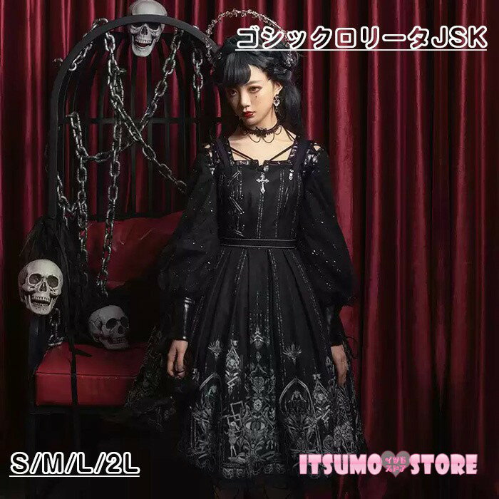 ゴシックロリータ JSK ワンピース レディース ゴスロリ 暗黒系 Aライン フリル 十字架プリント ひざ丈 ジャンパースカート Lolita 仮装 コスチューム 文化祭 学園祭 ハロウィン イベント ブラック S/M/L/2L nd027x0x0zb