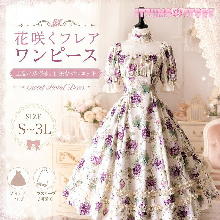 ショップトップ > カテゴリトップ > ロリータ特集 > ロリータ服 > ワンピースセット 似ている商品をPICKUP！ ＊.*꙳ ロリータ ドレス 衣装 ワンピース 中華…9,950円 ロリータ ドレス 衣装 量産型 ワンピー…5,980円 セット内容&nbsp;✽.*꙳ ワンピース［ペチコート］オプション「記載のないアクセサリー、小物等は付属しません」 素材&nbsp;✽.*꙳ ポリエステルなど カラー&nbsp;✽.*꙳ グレープ柄 サイズ (cm)&nbsp;✽.*꙳ S/バスト80-92 ウエスト61-73 着丈110 袖丈36M/バスト86-98 ウエスト67-79 着丈112 袖丈37L/バスト92-104 ウエスト73-85 着丈114 袖丈382L(XL)/バスト98-110 ウエスト79-91 着丈116 袖丈393L(2XL)/バスト104-116 ウエスト85-97 着丈118 袖丈40 ※表記寸法と実寸値の多少の誤差はご容赦ください よくある質問&nbsp;✽.*꙳Q1. どのようなシーンにおすすめでしょうか？▸ お茶会や撮影、イベント、文化祭、学園祭、ステージなど、華やかなシーンで幅広くご着用いただけます。by ItsumostoreQ2. ロリータファッション初心者でも挑戦しやすいですか？▸ はい。上品な花柄とクラシカルなデザインで、初めての方にも取り入れやすい一着です。by ItsumostoreQ3. ペチコートを合わせるとどのような印象になりますか？▸ スカートによりボリュームが生まれ、ロリータらしい華やかで美しいシルエットを演出できます。撮影やお茶会にもおすすめです。by Itsumostore模倣品・コピー商品を扱うお店が増えています。ご注文のショップ名と、画像や商品説明にあるショップ名が同一かご確認の上ご注文ください。 送料&nbsp;✽.*꙳ ★1点 880円(北海道・九州・沖縄・離島除く)商品を複数ご注文の場合の送料は、下記の表を参照してください。 ※SALE品など、他商品との同梱発送不可の商品と合わせてご購入の場合、送料の計算が異なりますのでご注意ください。 注意事項&nbsp;✽.*꙳ ●ページの閲覧環境によって、掲載写真と実際の商品の色合いが異なる場合があります。 ●モデルに小物を使う場合がございますが、商品に含まれませんので、セット内容をご確認ください。 ●製造過程・出荷過程の間に出来た細かなキズ・折りジワ・ヨゴレなどある場合がございます。細かい部分まで気になさる方は、ご購入をご遠慮ください。 ●商品の仕様は、製造元の都合により予告なく変更や突然の欠品等で商品手配の遅れや手配ができない場合がございます。 ●お届けした商品に不備がございましたら、お届け後5日以内にご連絡ください。早急に対応させていただきます。なお期日を過ぎた場合はお受け致しかねます。 ●土日祝祭日のご注文およびお問い合わせへの弊社からのご連絡は、翌営業日となります。 ●海外製品のため、詳細タグなし。 ●配送の関係上、ラッピング対応は受け付けておりません。 &nbsp;&nbsp;会社・学校・団体でご購入のお客様 発送の際、ご担当者様のお名前（フルネーム）が必要となります。 登録情報のお名前を、会社名や団体名のみでご登録されている場合、ご登録名をご担当者様のお名前にご変更していただくか、【備考欄】にフルネームでご記入願います。 【納品書や領収書につきまして】 当店では個人情報保護及び環境保全の為ペーパーレス化に取り組んでおりますので、お届けのお荷物に納品書（お買上明細書）は同封しておりません。ご了承くださいませ。 ご希望の場合、ご注文時【備考欄】にご記入願います。PDFファイルをメールにて添付いたします。 &nbsp;&nbsp;返品・交換・キャンセルについて サイズ間違い・イメージ違いなど、お客様都合によるキャンセルやご交換は原則として承っておりません。返品ルールに関しましては、リンク先ページをご覧の上、お気軽にお問い合わせください。 SIMILAR COLOR グレー 灰色プ柄