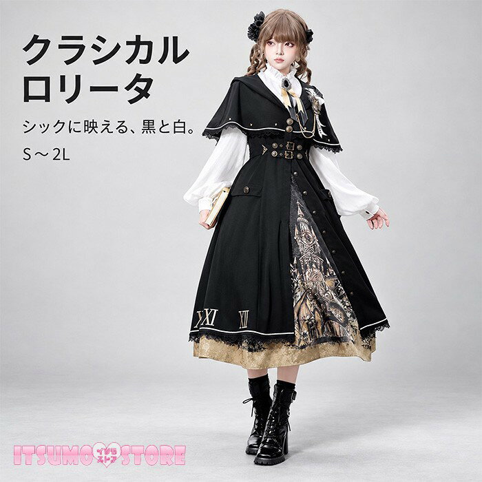 ショップトップ > カテゴリトップ > ロリータ特集 > ロリータ服 > ワンピースセット セット内容&nbsp;✽.*꙳ コート/シャツ/スカート「記載のないアクセサリー、小物等は付属しません」 素材&nbsp;✽.*꙳ ポリエステルなど カラー&nbsp;✽.*꙳ ブラック サイズ (cm)&nbsp;✽.*꙳ コート：S/バスト85　ウエスト70　着丈111M/バスト89　ウエスト74　着丈113L/バスト93 ウエスト79　着丈1152L（XL）/バスト97　ウエスト82　着丈117シャツ：S/バスト90　ウエスト74　着丈59　肩幅38 袖丈60M/バスト94　ウエスト78　着丈60　肩幅39 袖丈1L/バスト98　ウエスト82　着丈61　肩幅40 袖丈622L（XL）/バスト102　ウエスト86　着丈62　肩幅41 袖丈63スカート：S/ウエスト64-76　スカート丈78M/ウエスト68-80　スカート丈80L/ウエスト72-84　スカート丈822L（XL）/ウエスト76-88　スカート丈84 ※表記寸法と実寸値の多少の誤差はご容赦ください よくある質問&nbsp;✽.*꙳Q1. サイズはどのような展開になっていますか？▸ S～2Lまでご用意しております。ご購入前に商品ページのサイズ表をご確認のうえ、お選びください。by ItsumostoreQ2. 画像で着用している白いブラウスもセットに含まれていますか？▸ ブラウスなどの付属品の有無につきましては、商品ページのセット内容をご確認ください。by ItsumostoreQ3. ハロウィンや撮影イベントにも着用できますか？▸ はい。ハロウィンやコスプレ撮影、舞台、文化祭、学園祭など、さまざまなイベントにおすすめです。by Itsumostore模倣品・コピー商品を扱うお店が増えています。ご注文のショップ名と、画像や商品説明にあるショップ名が同一かご確認の上ご注文ください。 送料&nbsp;✽.*꙳ ★1点 880円(北海道・九州・沖縄・離島除く)商品を複数ご注文の場合の送料は、下記の表を参照してください。 ※SALE品など、他商品との同梱発送不可の商品と合わせてご購入の場合、送料の計算が異なりますのでご注意ください。 注意事項&nbsp;✽.*꙳ ●ページの閲覧環境によって、掲載写真と実際の商品の色合いが異なる場合があります。 ●モデルに小物を使う場合がございますが、商品に含まれませんので、セット内容をご確認ください。 ●製造過程・出荷過程の間に出来た細かなキズ・折りジワ・ヨゴレなどある場合がございます。細かい部分まで気になさる方は、ご購入をご遠慮ください。 ●商品の仕様は、製造元の都合により予告なく変更や突然の欠品等で商品手配の遅れや手配ができない場合がございます。 ●お届けした商品に不備がございましたら、お届け後5日以内にご連絡ください。早急に対応させていただきます。なお期日を過ぎた場合はお受け致しかねます。 ●土日祝祭日のご注文およびお問い合わせへの弊社からのご連絡は、翌営業日となります。 ●海外製品のため、詳細タグなし。 ●配送の関係上、ラッピング対応は受け付けておりません。 &nbsp;&nbsp;会社・学校・団体でご購入のお客様 発送の際、ご担当者様のお名前（フルネーム）が必要となります。 登録情報のお名前を、会社名や団体名のみでご登録されている場合、ご登録名をご担当者様のお名前にご変更していただくか、【備考欄】にフルネームでご記入願います。 【納品書や領収書につきまして】 当店では個人情報保護及び環境保全の為ペーパーレス化に取り組んでおりますので、お届けのお荷物に納品書（お買上明細書）は同封しておりません。ご了承くださいませ。 ご希望の場合、ご注文時【備考欄】にご記入願います。PDFファイルをメールにて添付いたします。 &nbsp;&nbsp;返品・交換・キャンセルについて サイズ間違い・イメージ違いなど、お客様都合によるキャンセルやご交換は原則として承っておりません。返品ルールに関しましては、リンク先ページをご覧の上、お気軽にお問い合わせください。 SIMILAR COLOR ブラック 黒