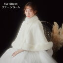 ブライズメイド 花嫁 ファー ショール ストール ショール 冬 ボレロ 結婚式 フェイクファー フォーマル ホワイト カーディガン 羽織 お呼ばれ パーティー ...
