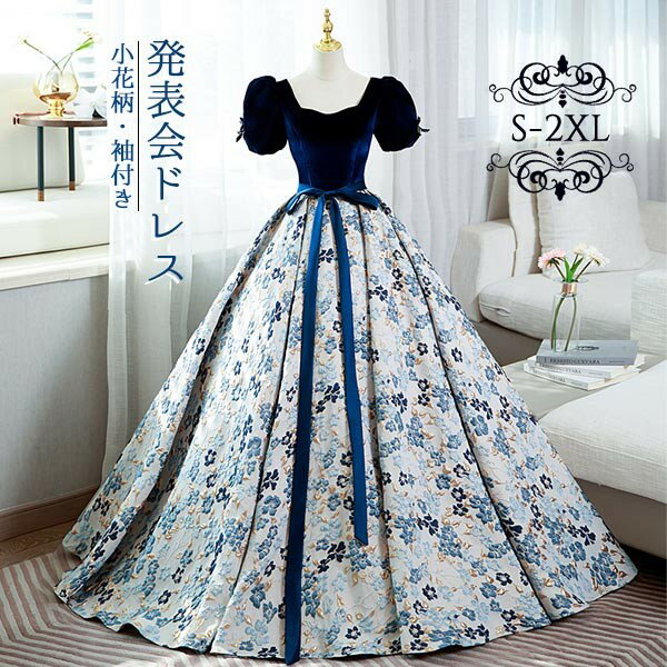 ロングドレス カラードレス 演奏会 二次会 花嫁 ウエディング ピアノ 発表会 半袖あり 小花柄 袖付き ペンタゴンネック バフスリーブ プリンセスライン 背中開き 編み上げ 大人 ステージ衣装 パーティードレス 結婚式 披露宴 お呼ばれ S M L XL 2XL