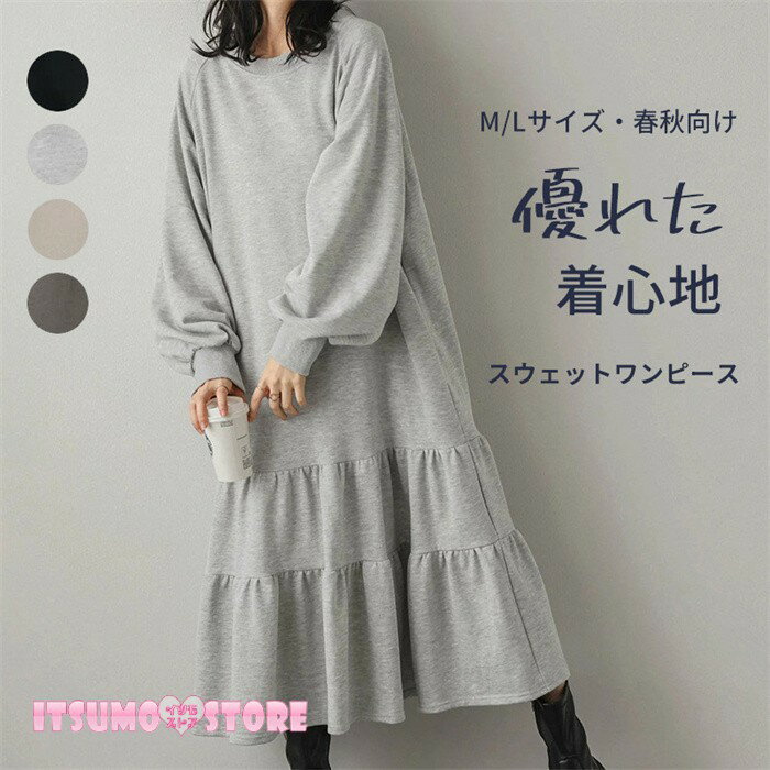 Rakuten - スウェットワンピース ティアード レディース ロング丈 マキシ 春 秋 長袖 ボリューム袖 ゆったり 体型カバー 大人カジュアル ルームウェア ワンマイルウェア クルーネック 無地 M L 全4色 杢グレー ブラック ベージュ チャコール dd197x1x1zb