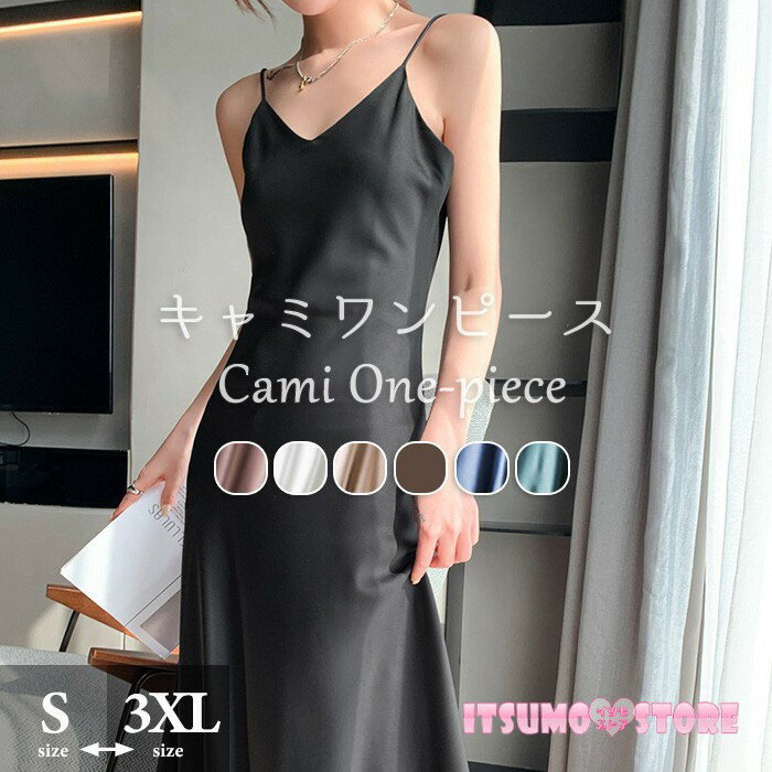 キャミワンピース レディース サテン インナー キャミソールワンピース ロングワンピース マキシワンピース Vネック 吊りワンピース きれいめ ノースリーブ 袖なし 体型カバー 着回し ゆったり シンプル 春 夏 無地 30代 40代 50代 dh088x1x1zb