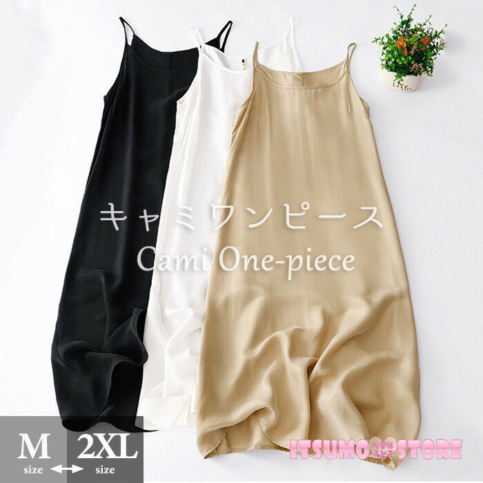 キャミワンピース レディース サテン インナー キャミソールワンピース ロングワンピース マキシワンピース aライン 吊りワンピース きれいめ ノースリーブ 袖なし 体型カバー 着回し ゆったり シンプル 春 夏 無地 30代 40代 50代 dh089x1x1zb