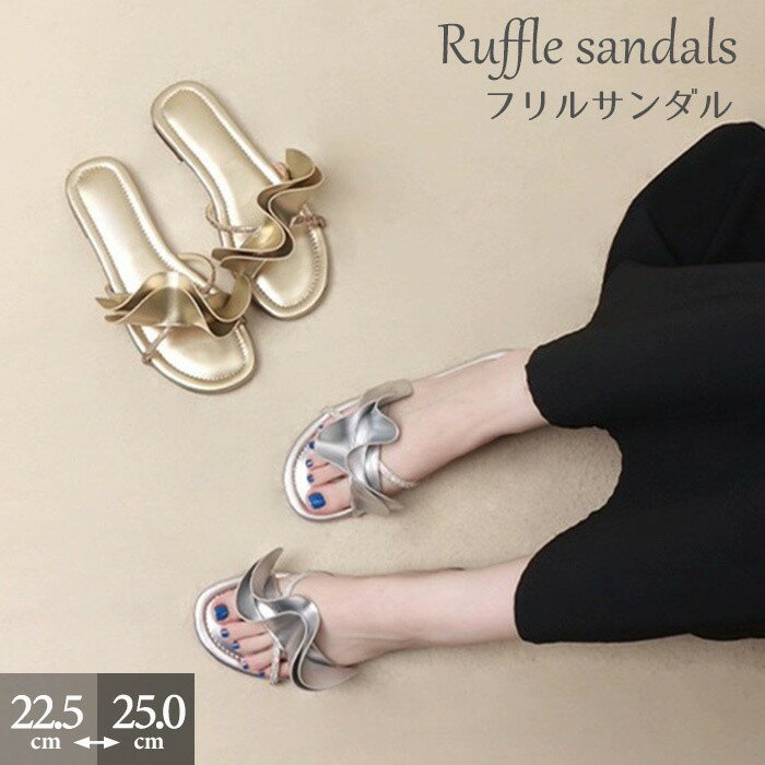 フリルサンダル レディース ぺたんこ フラットシューズ 夏 サマーサンダル リゾート 海 ビーチ おしゃれ 歩きやすい 大人 可愛い 美脚 ブラック ゴールド シルバー スリッパ風 カジュアル 軽量 靴 女性用 di183x1x1zb