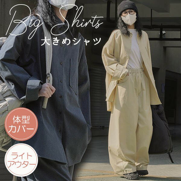 折り襟 前開きシャツ 大きめ オーバーサイズ ライトアウター 長袖 レディース ビッグシルエット 夏 夏服 夏用 春夏 無地 シンプル ブラウス ユニセックス 体型カバー 可愛い お洒落 カジュアル 涼しい 通気性 羽織り ゆったり 大きいサイズ dk051x1