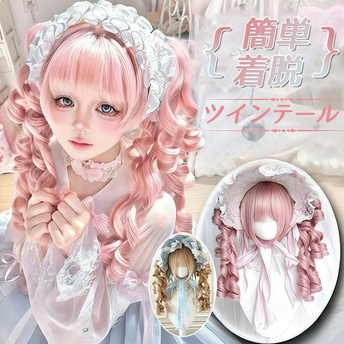 ロリータ ウィッグ ピンク ツインテール ロングカール 三層カール 前髪あり 耐熱 高品質 フルウィッグ 自然 ふんわり ヘア レディース コスプレ ハロウィン 撮影 イベント おしゃれ 可愛い dq310x1x1zb