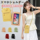 スマホショルダー スマホポーチ お財布 カードケース 入れたまま 操作 高見え 斜めがけ 縦型 携帯 ショルダーバッグ スマホポシェット レディース ミニショルダー サコッシュ 携帯 ポシェット ママ ショルダーポーチ かわいい おしゃれ シンプル