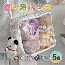 ぬいバッグ 痛バッグ ぬい活 ショルダーバッグ 推し活動 25cmぬい適用 持ち運び用 クリアバッグ 可愛い ホワイト 白 ピンク ブラック 黒 ブルー 青 レ...