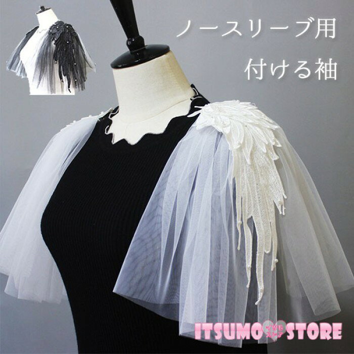 付け袖 ノースリーブ付ける袖 チュール 羽の刺繍 ホワイト 白 ブラック 黒 レディース ウェディング ドレス用 結婚式 中世 近世 ヨーロッパ 貴族 男性用 女性用 男女兼用 メンズ コスチューム コスプレ小道具 仮装 舞台 演劇 ステージ バロック ルネサンス ds063x1x1zb