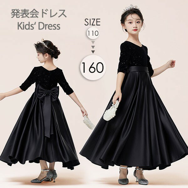ロングドレス 子供ドレス キッズドレス ピアノ発表会 おしゃれ 結婚式 女の子 フォーマル プリンセス 中学生 黒 ブラック 中学生 ワンピース 袖あり 演奏会...