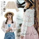 クロシェ編み 夏 トップス サマー ニットカーディガン 透かし編み クロシェニット かぎ編み フロントボタン ボレロ 長袖 ショート セーター 日焼け対策 冷房対策 冷え性対策 ホワイト eh087x1