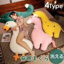 抱き枕 動物 ガチョウ ぬいぐるみ 安眠 クッション 添い寝枕 抱きまくら 癒しグッズ グース ピロー 動物 アニマル お昼寝枕 かわいい カバー 洗える イン...