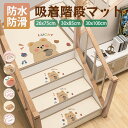 階段マット 滑り止め 防水 防滑 防音 水洗い ペット クッション性 階段用マット かわいい 吸着マット 矩形 クマ うさぎ 動物柄 アニマル シンプル 北欧風...