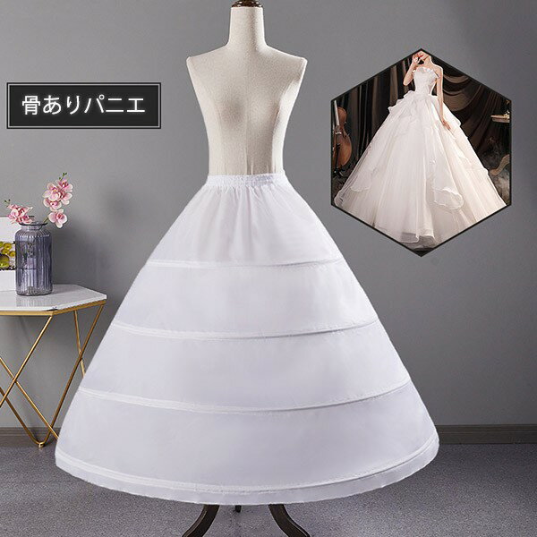 パニエ 大人 レディース 演奏会 発表会 ホワイト白 ワイヤー入り 骨あり ウェディングドレス用 ウエディング ロリータパニエ ロング丈 結婚式 ハロウィンコスプレ ステージ用衣装 仮装 コスチューム かわいい la031x1