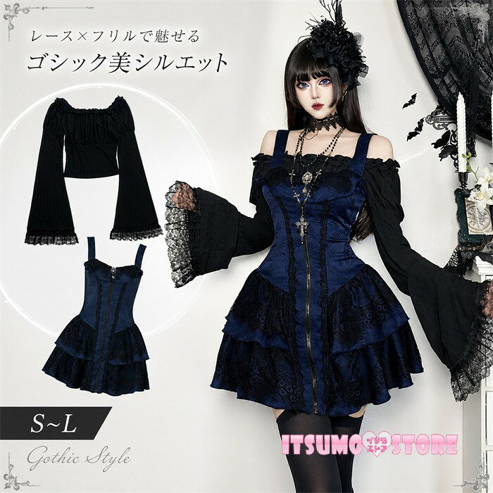 ショップトップ > カテゴリトップ > ロリータ特集 > ロリータ服 > スカートセット セット内容&nbsp;✽.*꙳ ブラウス単品ワンピース単品「記載のないアクセサリー、小物等は付属しません」 素材&nbsp;✽.*꙳ ポリエステル カラー&nbsp;✽.*꙳ ブラックxネイビー サイズ (cm)&nbsp;✽.*꙳ ワンピースS/バスト78　ウエスト65　着丈59M/バスト82　ウエスト69　着丈61L/バスト88　ウエスト75　着丈63ブラウスS/バスト72～88　ウエスト58～68　着丈36　袖丈81M/バスト76～92　ウエスト62～72　着丈37　袖丈82L/バスト82～98　ウエスト68～78　着丈38　袖丈83※表記寸法と実寸値の多少の誤差はご容赦ください。 よくある質問&nbsp;✽.*꙳Q1. セット内容を教えていただけますか？▸ オフショルダートップスとキャミワンピースの2点セットです。重ね着するだけで統一感のあるコーディネートが完成します。by ItsumostoreQ2. どのようなシーンにおすすめですか？▸ ゴスロリやロリータコーデをはじめ、コスプレ、ステージ衣装、イベント、撮影など幅広いシーンでご着用いただけます。by ItsumostoreQ3. デザインの特徴を教えてください。▸ オフショルダーやレース、ティアードフリルに加え、フロントファスナーを取り入れた華やかで存在感のあるデザインが魅力です。by Itsumostore模倣品・コピー商品を扱うお店が増えています。ご注文のショップ名と、画像や商品説明にあるショップ名が同一かご確認の上ご注文ください。 送料&nbsp;✽.*꙳ ★1点 880円(北海道・九州・沖縄・離島除く)商品を複数ご注文の場合の送料は、下記の表を参照してください。 ※SALE品など、他商品との同梱発送不可の商品と合わせてご購入の場合、送料の計算が異なりますのでご注意ください。 注意事項&nbsp;✽.*꙳ ●ページの閲覧環境によって、掲載写真と実際の商品の色合いが異なる場合があります。 ●モデルに小物を使う場合がございますが、商品に含まれませんので、セット内容をご確認ください。 ●製造過程・出荷過程の間に出来た細かなキズ・折りジワ・ヨゴレなどある場合がございます。細かい部分まで気になさる方は、ご購入をご遠慮ください。 ●商品の仕様は、製造元の都合により予告なく変更や突然の欠品等で商品手配の遅れや手配ができない場合がございます。 ●お届けした商品に不備がございましたら、お届け後5日以内にご連絡ください。早急に対応させていただきます。なお期日を過ぎた場合はお受け致しかねます。 ●土日祝祭日のご注文およびお問い合わせへの弊社からのご連絡は、翌営業日となります。 ●海外製品のため、詳細タグなし。 ●配送の関係上、ラッピング対応は受け付けておりません。 &nbsp;&nbsp;会社・学校・団体でご購入のお客様 発送の際、ご担当者様のお名前（フルネーム）が必要となります。 登録情報のお名前を、会社名や団体名のみでご登録されている場合、ご登録名をご担当者様のお名前にご変更していただくか、【備考欄】にフルネームでご記入願います。 【納品書や領収書につきまして】 当店では個人情報保護及び環境保全の為ペーパーレス化に取り組んでおりますので、お届けのお荷物に納品書（お買上明細書）は同封しておりません。ご了承くださいませ。 ご希望の場合、ご注文時【備考欄】にご記入願います。PDFファイルをメールにて添付いたします。 &nbsp;&nbsp;返品・交換・キャンセルについて サイズ間違い・イメージ違いなど、お客様都合によるキャンセルやご交換は原則として承っておりません。返品ルールに関しましては、リンク先ページをご覧の上、お気軽にお問い合わせください。 SIMILAR COLOR ブラック 黒xネイビー 紺
