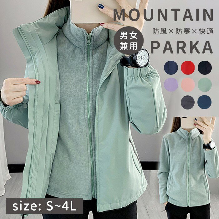 マウンテンパーカー レディース メンズ 3way ジャケット フリース付き アウター 秋冬 防寒 防風 撥水 通勤 通学 アウトドア 登山 キャンプ カジュアル おしゃれ 大きいサイズ M L XL XXL 3XL 4XL 豆緑 ピンク レッド ブラック グレー パープル 男女兼用 mc09x1