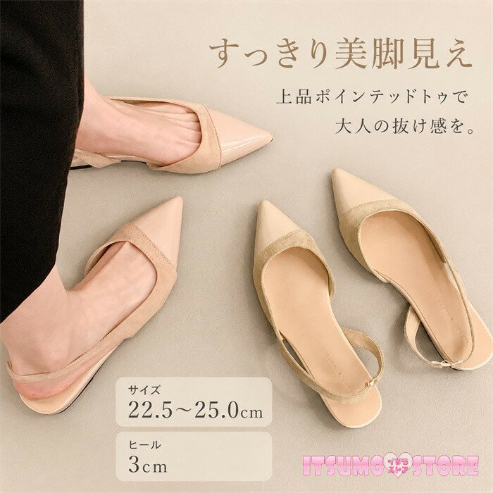 Rakuten - パンプス レディース ローヒール 3cm ポインテッドトゥ スリングバック バックストラップ 美脚 華奢見え きれいめ 上品 オフィス 通勤 結婚式 入学式 卒業式 セレモニー お呼ばれ 大人可愛い 春夏 ベージュ ピンクベージュ 22.5～25.0cm mh027x1x1zb
