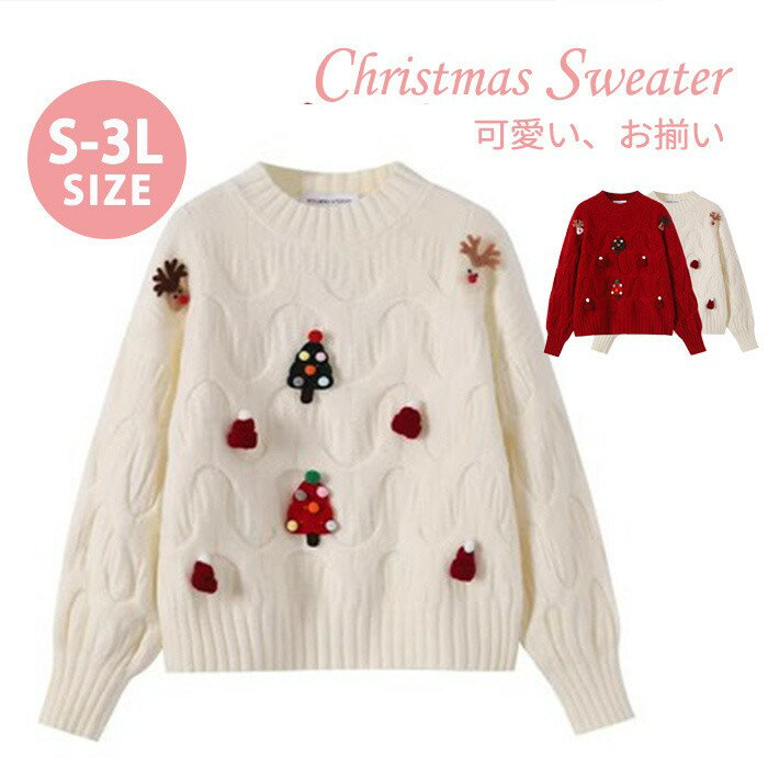 クリスマス セーター レディース メンズ S～3L ペア お揃い トップス ニット 長袖 厚手 冬 可愛い トナカイ ツリー サンタ モチーフ 装飾 あったか クリスマスコーデ ルームウェア カジュアル 体型カバー 防寒 秋冬 プレゼント ギフト 赤 白 mm002x1x1x8