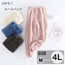 もこもこ ルームパンツ パジャマ ルームパンツ パジャマ ロングパンツ ルームウェア レディース 冬 秋 4色 ふわふわ 部屋着 ポケット付き かわいい ゆった...