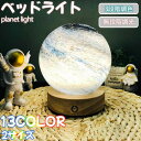 ベッドサイドランプ ベッドライト テーブルライト おしゃれ ランプ 惑星 読書 間接照明 フロアライト 電気スタンド 寝室 プレゼント パーテイー飾り 北欧 お...