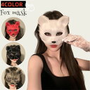 半顔 マスク 動物 狐 コスプレ パーティーグッズ お面 コスチューム 小道具 ふわふわ ハロウィン 変装 変顔 仮装舞踏会 大人サイズ イベント用品 仮面舞会dh209x6x6m5