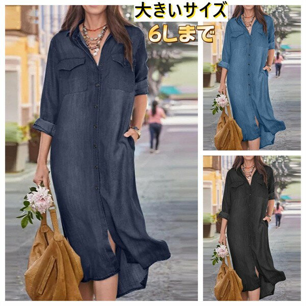 ワンピース 夏 レディース 春夏 きれいめ デニムロング丈 カジュアル シャツワンピース ファッション 無地 ゆったり 着痩せ 長袖 ロング丈 3色展開 大きいサイズ 6Lまで dh213x6x6m5