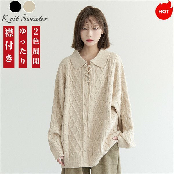 新作 襟付きケーブルニット レディース 無地ニット リラックススタイル 秋冬 柔らかくゆったり セーターアウター おしゃれ かわいい 黒 ベージュ