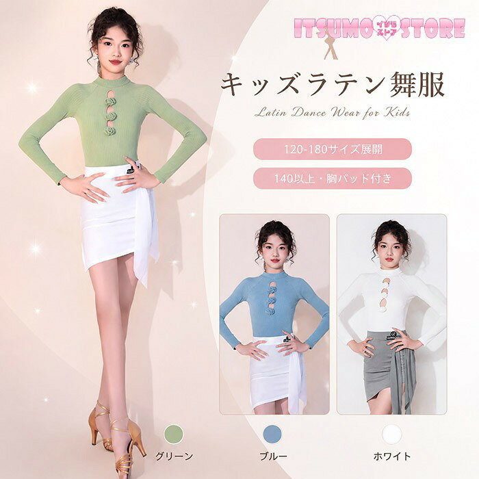 セット内容&nbsp;✽.*꙳ レオタード＋スカート「記載のないアクセサリー、小物等は付属しません」 素材&nbsp;✽.*꙳ ポリエステル カラー&nbsp;✽.*꙳ ホワイト／ブルー/グリーン サイズ (cm)&nbsp;✽.*꙳ 120/ バスト56-64　ウエスト48-54　着丈53　ヒップ60-66　　スカート丈30　　130/ バスト60-68　ウエスト51-57　着丈55 ヒップ64-70　　スカート丈32140/ バスト64-72　ウエスト54-60　着丈59 ヒップ68-74　　スカート丈34150/ バスト68-76　ウエスト57-63　着丈62 ヒップ72-78　　スカート丈36160/ バスト72-80　ウエスト60-66　着丈66 ヒップ76-82　　スカート丈38170/ バスト76-84　ウエスト63-69　着丈69 ヒップ80-86　　スカート丈40180/ バスト80-88　ウエスト66-72　着丈73 ヒップ84-90　　スカート丈42※表記寸法と実寸値の多少の誤差はご容赦ください※サイズが二つの間で迷われる場合、ゆったりとした着用感をお求めの方には、より大きなサイズをお勧めいたします。 よくある質問&nbsp;✽.*꙳Q1. こちらのキッズラテンダンス上下セットは、初心者でも安心して使用できますか？▸ はい、初心者のお子様にも扱いやすいデザインで、練習やステージでの使用にも適しております。by ItsumostoreQ2. サイズはどの範囲のお子様に対応していますか？▸ 120cmから180cmまでのサイズ展開がございますので、お子様の身長に合わせてお選びいただけます。by ItsumostoreQ3. ステージや演出用として使用しても問題ありませんか？▸ はい、演出用や舞台衣装としても十分にご使用いただけるデザイン・カラーとなっております。by Itsumostore模倣品・コピー商品を扱うお店が増えています。ご注文のショップ名と、画像や商品説明にあるショップ名が同一かご確認の上ご注文ください。 送料&nbsp;✽.*꙳ ★1点 880円(北海道・九州・沖縄・離島除く)商品を複数ご注文の場合の送料は、下記の表を参照してください。 ※SALE品など、他商品との同梱発送不可の商品と合わせてご購入の場合、送料の計算が異なりますのでご注意ください。 注意事項&nbsp;✽.*꙳ ●ページの閲覧環境によって、掲載写真と実際の商品の色合いが異なる場合があります。 ●モデルに小物を使う場合がございますが、商品に含まれませんので、セット内容をご確認ください。 ●製造過程・出荷過程の間に出来た細かなキズ・折りジワ・ヨゴレなどある場合がございます。細かい部分まで気になさる方は、ご購入をご遠慮ください。 ●商品の仕様は、製造元の都合により予告なく変更や突然の欠品等で商品手配の遅れや手配ができない場合がございます。 ●お届けした商品に不備がございましたら、お届け後5日以内にご連絡ください。早急に対応させていただきます。なお期日を過ぎた場合はお受け致しかねます。 ●土日祝祭日のご注文およびお問い合わせへの弊社からのご連絡は、翌営業日となります。 ●海外製品のため、詳細タグなし。 ●配送の関係上、ラッピング対応は受け付けておりません。 &nbsp;&nbsp;会社・学校・団体でご購入のお客様 発送の際、ご担当者様のお名前（フルネーム）が必要となります。 登録情報のお名前を、会社名や団体名のみでご登録されている場合、ご登録名をご担当者様のお名前にご変更していただくか、【備考欄】にフルネームでご記入願います。 【納品書や領収書につきまして】 当店では個人情報保護及び環境保全の為ペーパーレス化に取り組んでおりますので、お届けのお荷物に納品書（お買上明細書）は同封しておりません。ご了承くださいませ。 ご希望の場合、ご注文時【備考欄】にご記入願います。PDFファイルをメールにて添付いたします。 &nbsp;&nbsp;返品・交換・キャンセルについて サイズ間違い・イメージ違いなど、お客様都合によるキャンセルやご交換は原則として承っておりません。返品ルールに関しましては、リンク先ページをご覧の上、お気軽にお問い合わせください。 SIMILAR COLOR ホワイト ホワイト 白 ブルー 青 グリーン 緑