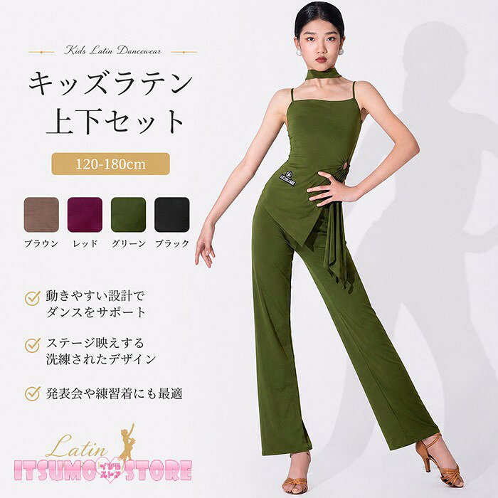 セット内容&nbsp;✽.*꙳ トップス＋ボトムス（150-180サイズは胸パッド付きです）「記載のないアクセサリー、小物等は付属しません」 素材&nbsp;✽.*꙳ ポリエステル 92%ポリウレタン 8% カラー&nbsp;✽.*꙳ グリーン/ブラウン/レッド/ブラック サイズ (cm)&nbsp;✽.*꙳ 120/ バスト56-64　ウエスト48-54　着丈60　ヒップ60-66　　パンツ丈76　　130/ バスト60-68　ウエスト51-57　着丈63 ヒップ64-70　　パンツ丈81140/ バスト64-72　ウエスト54-60　着丈67 ヒップ68-74　　パンツ丈86150/ バスト68-76　ウエスト57-63　着丈70 ヒップ72-78　　パンツ丈91（胸パッド付き）160/ バスト72-80　ウエスト60-66　着丈76 ヒップ76-82　　パンツ丈96（胸パッド付き）170/ バスト76-84　ウエスト63-69　着丈80 ヒップ80-86　　パンツ丈101（胸パッド付き）180/ バスト80-88　ウエスト66-72　着丈84 ヒップ84-90　　パンツ丈106（胸パッド付き）※表記寸法と実寸値の多少の誤差はご容赦ください※サイズが二つの間で迷われる場合、ゆったりとした着用感をお求めの方には、より大きなサイズをお勧めいたします。 よくある質問&nbsp;✽.*꙳Q1. こちらのキッズラテンダンス衣装はどのサイズを選べばよいでしょうか？▸ サイズはお子様の身長に合わせてお選びください。120～180までございますので、購入前にお子様の身長をご確認いただくことをおすすめいたします。by ItsumostoreQ2. 色のバリエーションはどのようになっていますか？▸ レッド、ブラック、グリーン、ブラウンの4色をご用意しております。ステージ衣装や練習着に合わせてお選びいただけます。by ItsumostoreQ3. この衣装は社交ダンスの発表会や舞台で使用できますか？▸ はい、こちらの衣装は演出用のステージ衣装としてもご使用いただけます。初心者の練習や子供ダンスの発表会にも適しております。by Itsumostore模倣品・コピー商品を扱うお店が増えています。ご注文のショップ名と、画像や商品説明にあるショップ名が同一かご確認の上ご注文ください。 送料&nbsp;✽.*꙳ ★1点 880円(北海道・九州・沖縄・離島除く)商品を複数ご注文の場合の送料は、下記の表を参照してください。 ※SALE品など、他商品との同梱発送不可の商品と合わせてご購入の場合、送料の計算が異なりますのでご注意ください。 注意事項&nbsp;✽.*꙳ ●ページの閲覧環境によって、掲載写真と実際の商品の色合いが異なる場合があります。 ●モデルに小物を使う場合がございますが、商品に含まれませんので、セット内容をご確認ください。 ●製造過程・出荷過程の間に出来た細かなキズ・折りジワ・ヨゴレなどある場合がございます。細かい部分まで気になさる方は、ご購入をご遠慮ください。 ●商品の仕様は、製造元の都合により予告なく変更や突然の欠品等で商品手配の遅れや手配ができない場合がございます。 ●お届けした商品に不備がございましたら、お届け後5日以内にご連絡ください。早急に対応させていただきます。なお期日を過ぎた場合はお受け致しかねます。 ●土日祝祭日のご注文およびお問い合わせへの弊社からのご連絡は、翌営業日となります。 ●海外製品のため、詳細タグなし。 ●配送の関係上、ラッピング対応は受け付けておりません。 &nbsp;&nbsp;会社・学校・団体でご購入のお客様 発送の際、ご担当者様のお名前（フルネーム）が必要となります。 登録情報のお名前を、会社名や団体名のみでご登録されている場合、ご登録名をご担当者様のお名前にご変更していただくか、【備考欄】にフルネームでご記入願います。 【納品書や領収書につきまして】 当店では個人情報保護及び環境保全の為ペーパーレス化に取り組んでおりますので、お届けのお荷物に納品書（お買上明細書）は同封しておりません。ご了承くださいませ。 ご希望の場合、ご注文時【備考欄】にご記入願います。PDFファイルをメールにて添付いたします。 &nbsp;&nbsp;返品・交換・キャンセルについて サイズ間違い・イメージ違いなど、お客様都合によるキャンセルやご交換は原則として承っておりません。返品ルールに関しましては、リンク先ページをご覧の上、お気軽にお問い合わせください。 SIMILAR COLOR グリーン 緑 ブラウン 茶 レッド 赤 ブラック 黒