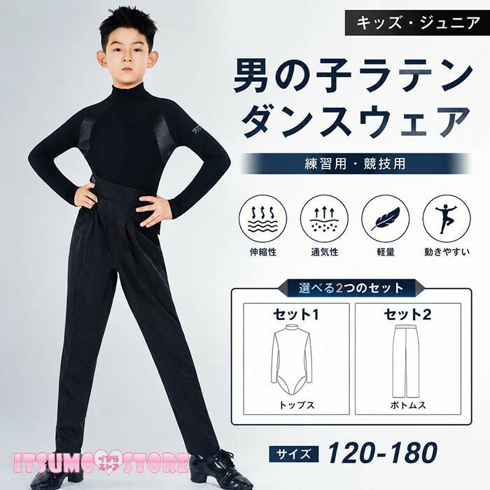 セット内容&nbsp;✽.*꙳ セット1：トップスセット2：ボトムス「記載のないアクセサリー　小物等は付属しません」 素材&nbsp;✽.*꙳ ポリエステル カラー&nbsp;✽.*꙳ ブラック サイズ (cm)&nbsp;✽.*꙳ トップス:120/身長110-120　体重22-27kg　バスト60-68　ウエスト53-60　　ヒップ65-73130/身長120-130　体重27-32kg　バスト64-72　ウエスト57-64　　ヒップ69-77140/身長130-140　体重32-37kg　バスト68-76　ウエスト61-68　　ヒップ73-81150/身長140-150　体重37-44kg　バスト72-80　ウエスト65-72　　ヒップ77-85160/身長150-160　体重45-52kg　バスト76-84　ウエスト69-76　　ヒップ79-87170/身長160-170　体重52-60kg　バスト80-88　ウエスト73-80　　ヒップ83-91180/身長170-180　体重60-67kg　バスト84-92　ウエスト77-84　　ヒップ87-95ボトムス:120/身長110-120　体重22-27kg　パンツウエスト56　ウエスト50-57　パンツ丈75130/身長120-130　体重27-32kg　パンツウエスト60　ウエスト54-61　パンツ丈80140/身長130-140　体重32-37kg　パンツウエスト64　ウエスト58-65　パンツ丈85150/身長140-150　体重37-44kg　パンツウエスト68　ウエスト62-69　パンツ丈90160/身長150-160　体重45-52kg　パンツウエスト72　ウエスト66-73　パンツ丈97170/身長160-170　体重52-60kg　パンツウエスト76　ウエスト70-77　パンツ丈104180/身長170-180　体重60-67kg　パンツウエスト80　ウエスト74-81　パンツ丈111※表記寸法と実寸値の多少の誤差はご容赦ください※サイズが二つの間で迷われる場合、ゆったりとした着用感をお求めの方には、より大きなサイズをお勧めいたします。 よくある質問&nbsp;✽.*꙳Q1. このシャツはどの年齢・身長向けですか？▸ 120〜180cmまでのキッズ・ジュニア向けサイズ展開ですが、大人の方でもサイズが合えばご着用いただけます。by ItsumostoreQ2. こちらの商品は競技用として使用できますか？▸ はい、社交ダンスの競技用としてもご使用いただける仕様となっております。安心してご利用ください。by ItsumostoreQ3. セット内容について詳しく教えていただけますか？▸ 本商品には2つのセットがございます： セット1：トップス セット2：ボトムス 用途やお好みに合わせてお選びください。by Itsumostore模倣品・コピー商品を扱うお店が増えています。ご注文のショップ名と、画像や商品説明にあるショップ名が同一かご確認の上ご注文ください。 送料&nbsp;✽.*꙳ ★1点 880円(北海道・九州・沖縄・離島除く)商品を複数ご注文の場合の送料は、下記の表を参照してください。 ※SALE品など、他商品との同梱発送不可の商品と合わせてご購入の場合、送料の計算が異なりますのでご注意ください。 注意事項&nbsp;✽.*꙳ ●ページの閲覧環境によって、掲載写真と実際の商品の色合いが異なる場合があります。 ●モデルに小物を使う場合がございますが、商品に含まれませんので、セット内容をご確認ください。 ●製造過程・出荷過程の間に出来た細かなキズ・折りジワ・ヨゴレなどある場合がございます。細かい部分まで気になさる方は、ご購入をご遠慮ください。 ●商品の仕様は、製造元の都合により予告なく変更や突然の欠品等で商品手配の遅れや手配ができない場合がございます。 ●お届けした商品に不備がございましたら、お届け後5日以内にご連絡ください。早急に対応させていただきます。なお期日を過ぎた場合はお受け致しかねます。 ●土日祝祭日のご注文およびお問い合わせへの弊社からのご連絡は、翌営業日となります。 ●海外製品のため、詳細タグなし。 ●配送の関係上、ラッピング対応は受け付けておりません。 &nbsp;&nbsp;会社・学校・団体でご購入のお客様 発送の際、ご担当者様のお名前（フルネーム）が必要となります。 登録情報のお名前を、会社名や団体名のみでご登録されている場合、ご登録名をご担当者様のお名前にご変更していただくか、【備考欄】にフルネームでご記入願います。 【納品書や領収書につきまして】 当店では個人情報保護及び環境保全の為ペーパーレス化に取り組んでおりますので、お届けのお荷物に納品書（お買上明細書）は同封しておりません。ご了承くださいませ。 ご希望の場合、ご注文時【備考欄】にご記入願います。PDFファイルをメールにて添付いたします。 &nbsp;&nbsp;返品・交換・キャンセルについて サイズ間違い・イメージ違いなど、お客様都合によるキャンセルやご交換は原則として承っておりません。返品ルールに関しましては、リンク先ページをご覧の上、お気軽にお問い合わせください。 SIMILAR COLOR ブラック 黒